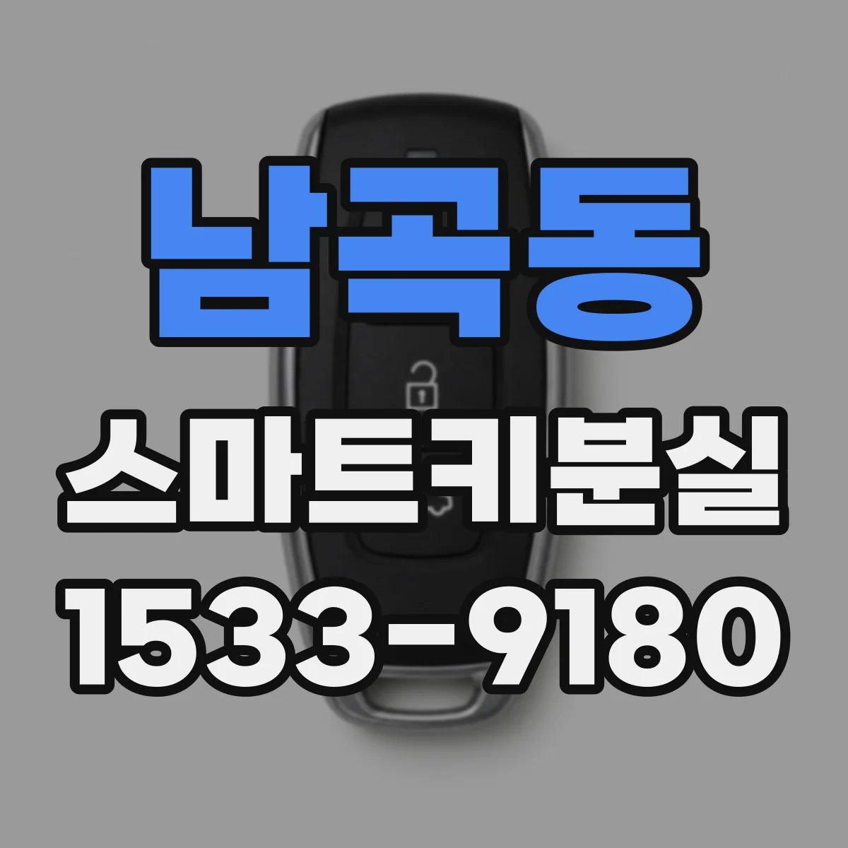 남곡동 스마트키분실