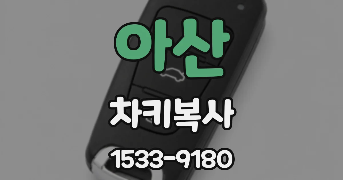 아산 차키복사