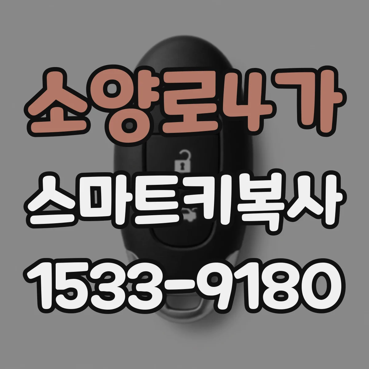 소양로4가 스마트키복사