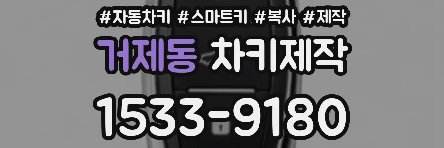 거제동 차키제작