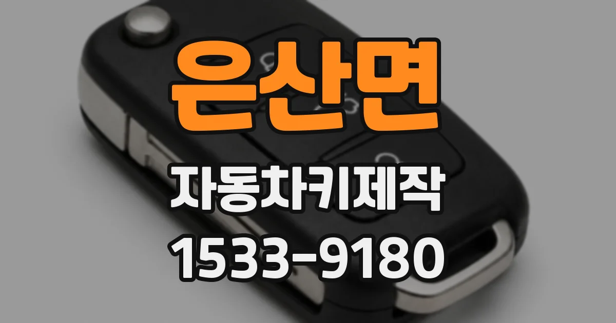 은산면 자동차키제작