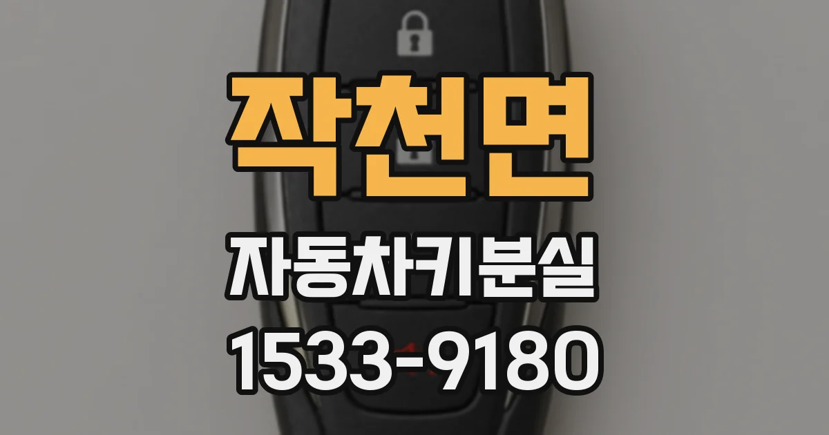 작천면 자동차키분실