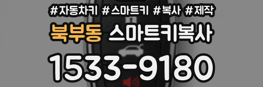 북부동 스마트키복사