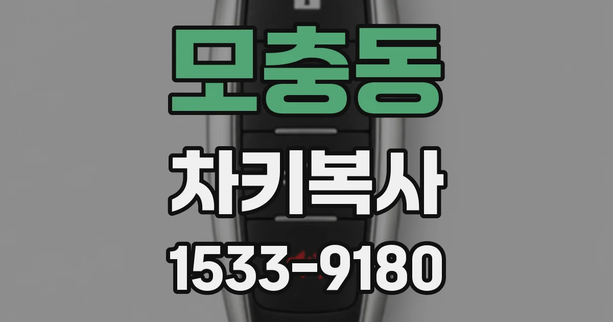 모충동 차키복사