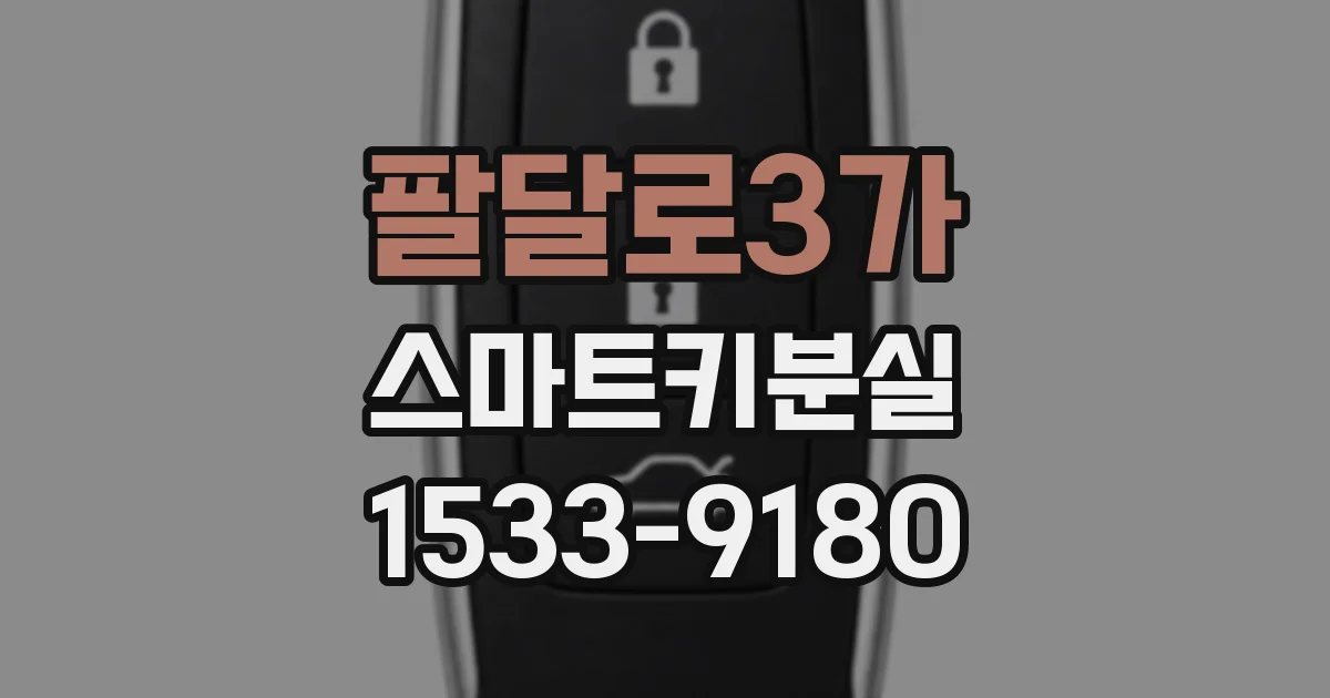 팔달로3가 스마트키분실