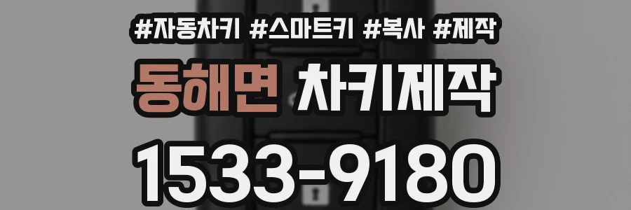 동해면 차키제작