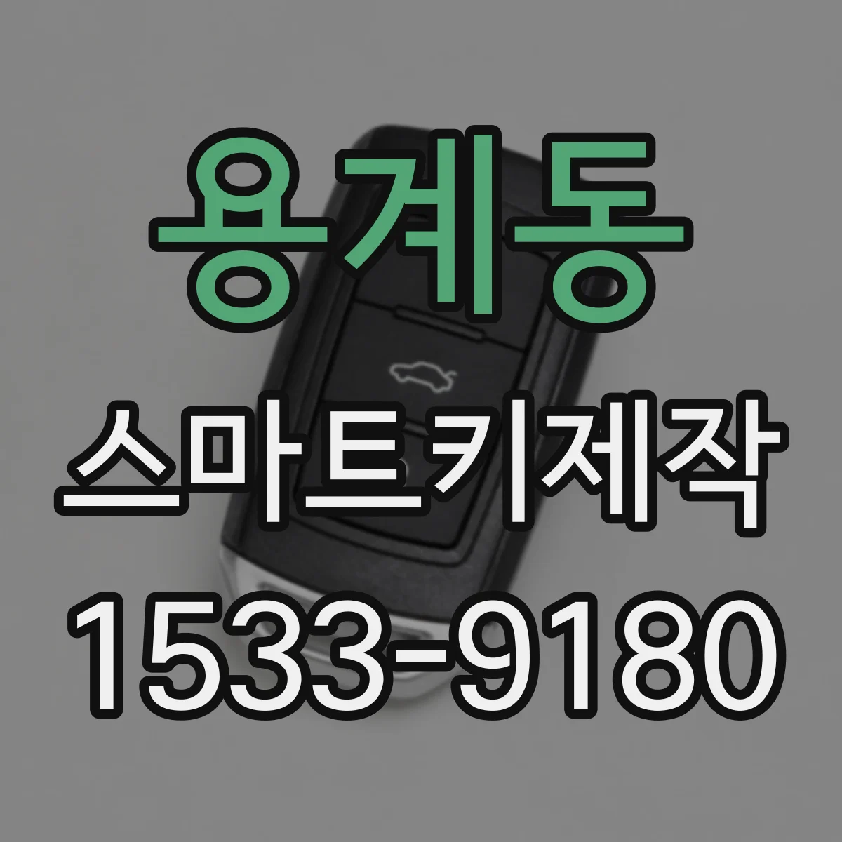 용계동 스마트키제작