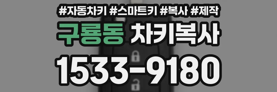 구룡동 차키복사