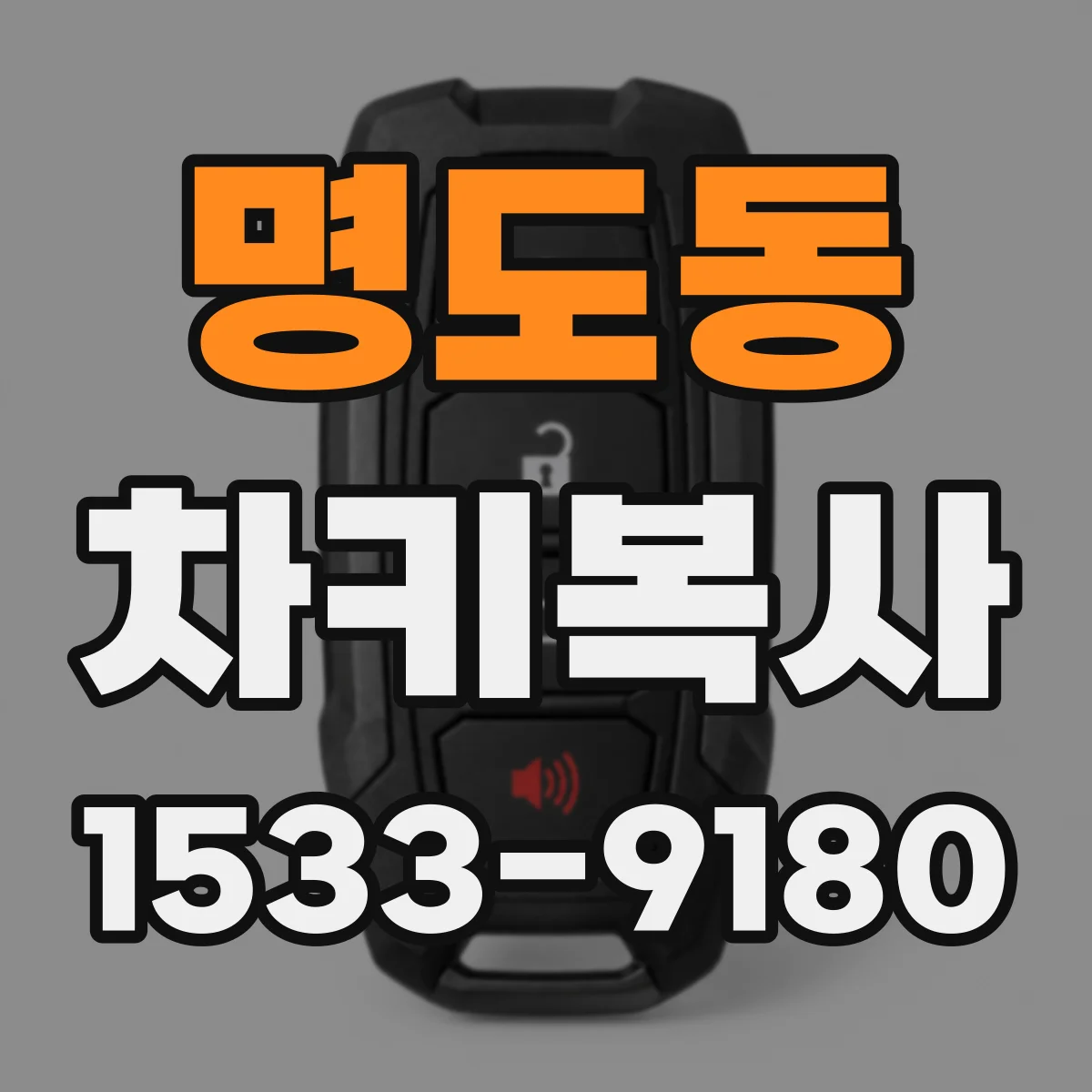 명도동 차키복사
