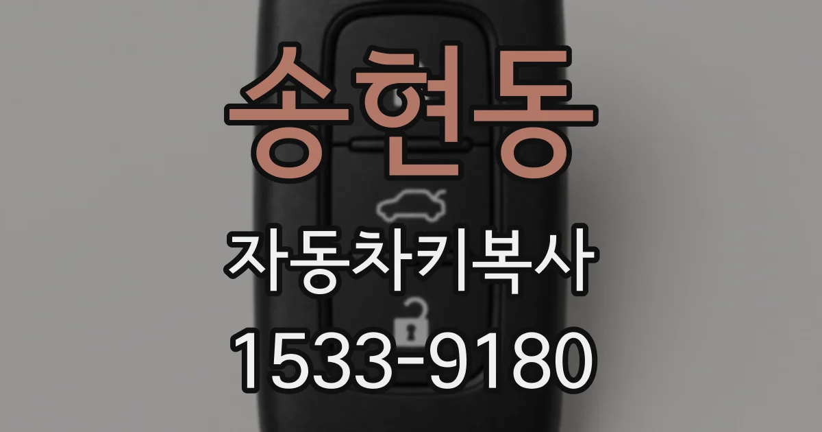 송현동 자동차키복사