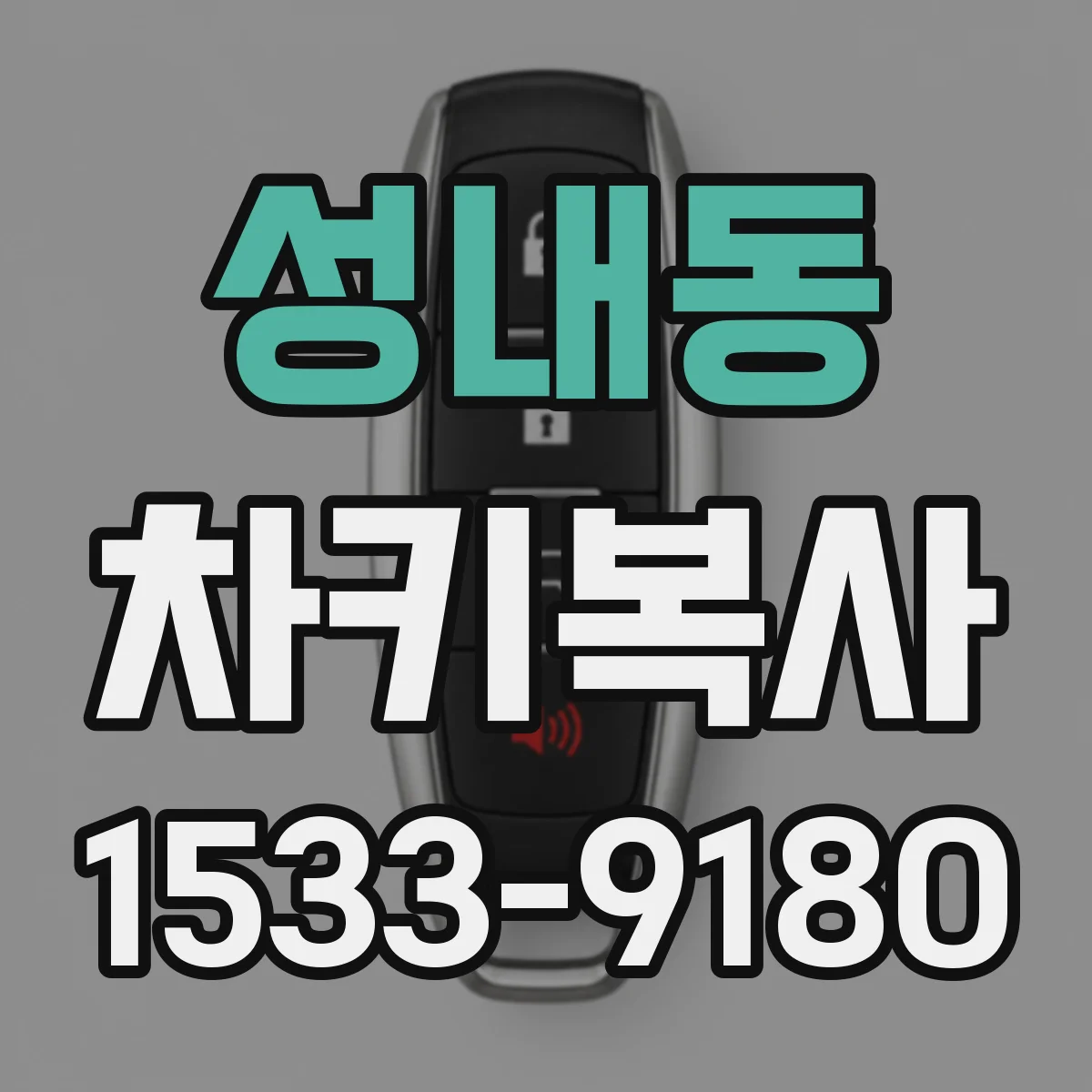 성내동 차키복사