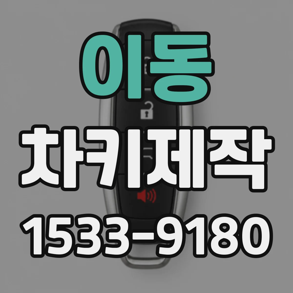 이동 차키제작
