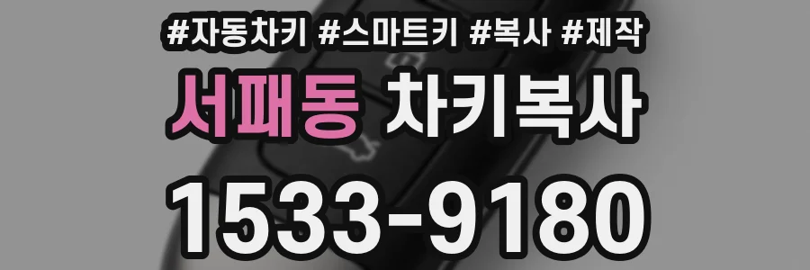 서패동 차키복사