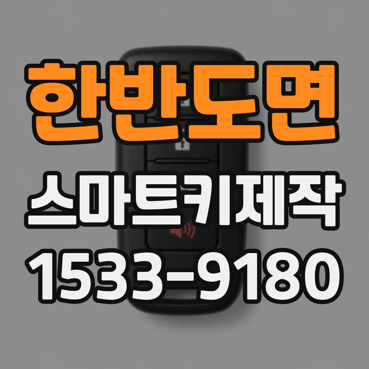 한반도면 스마트키제작