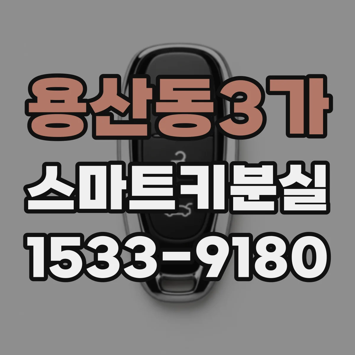 용산동3가 스마트키분실