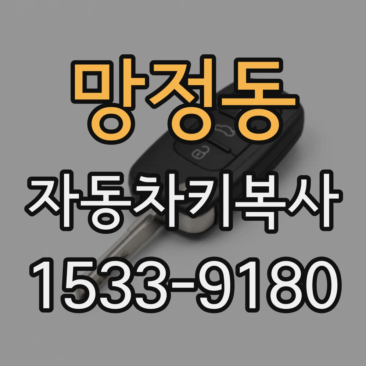 망정동 자동차키복사
