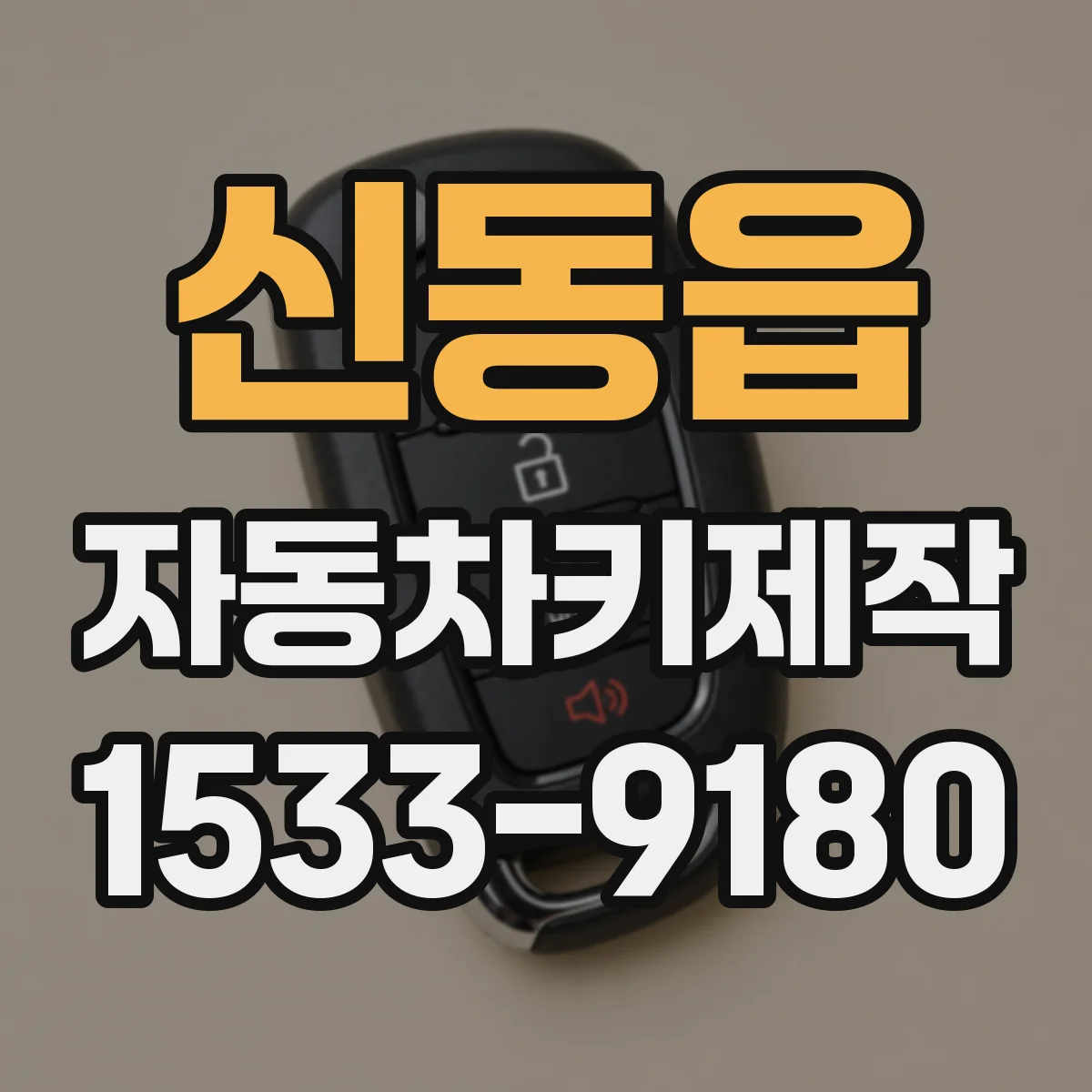 신동읍 자동차키제작