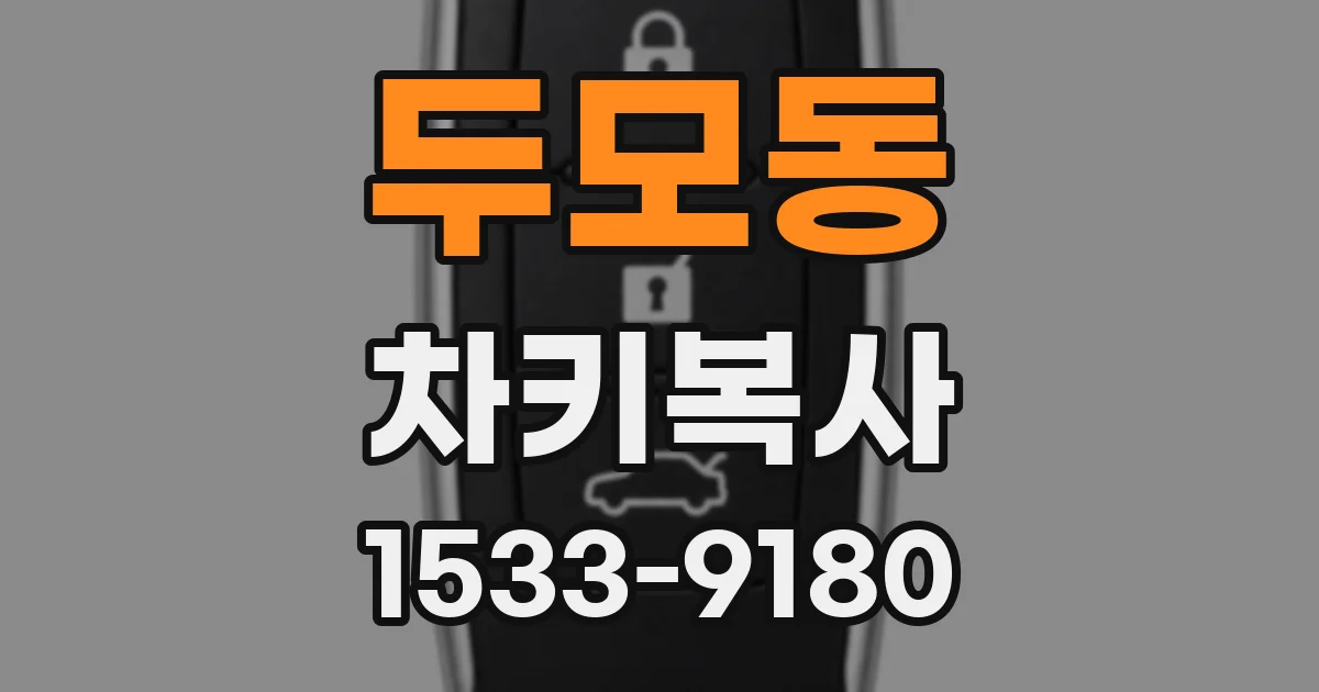 두모동 차키복사