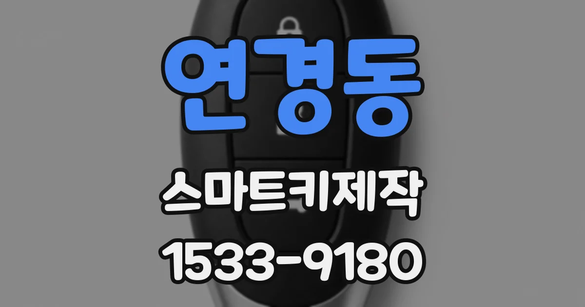 연경동 스마트키제작