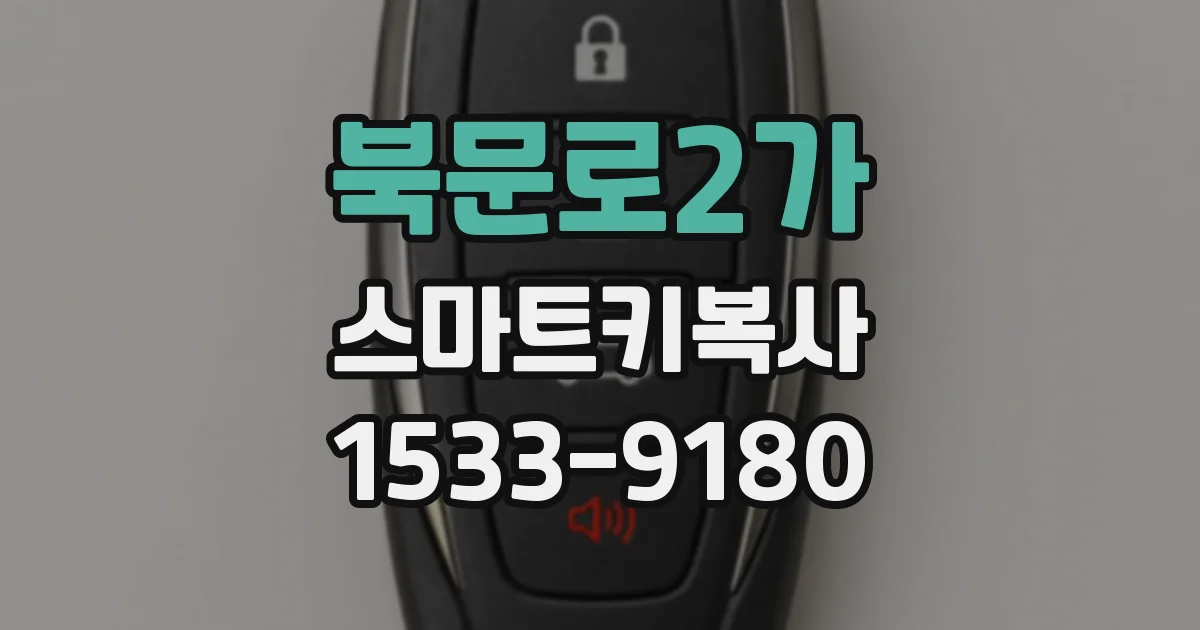 북문로2가 스마트키복사