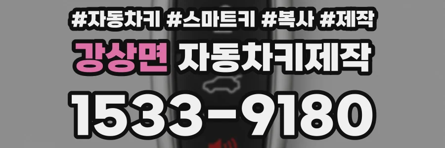 강상면 자동차키제작