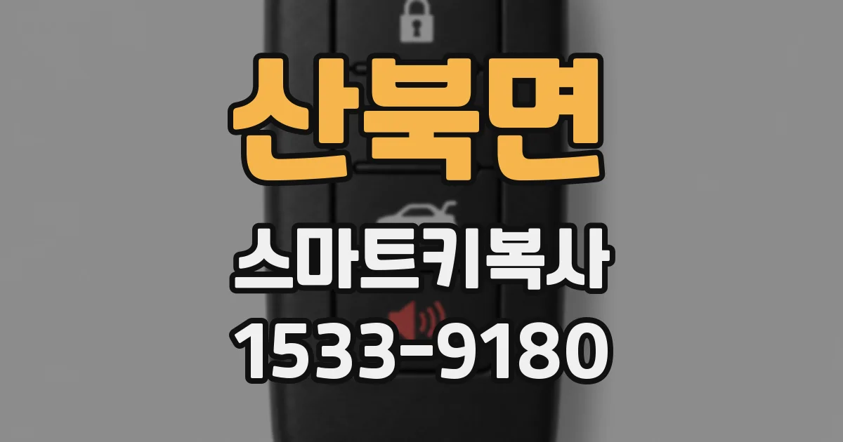 산북면 스마트키복사
