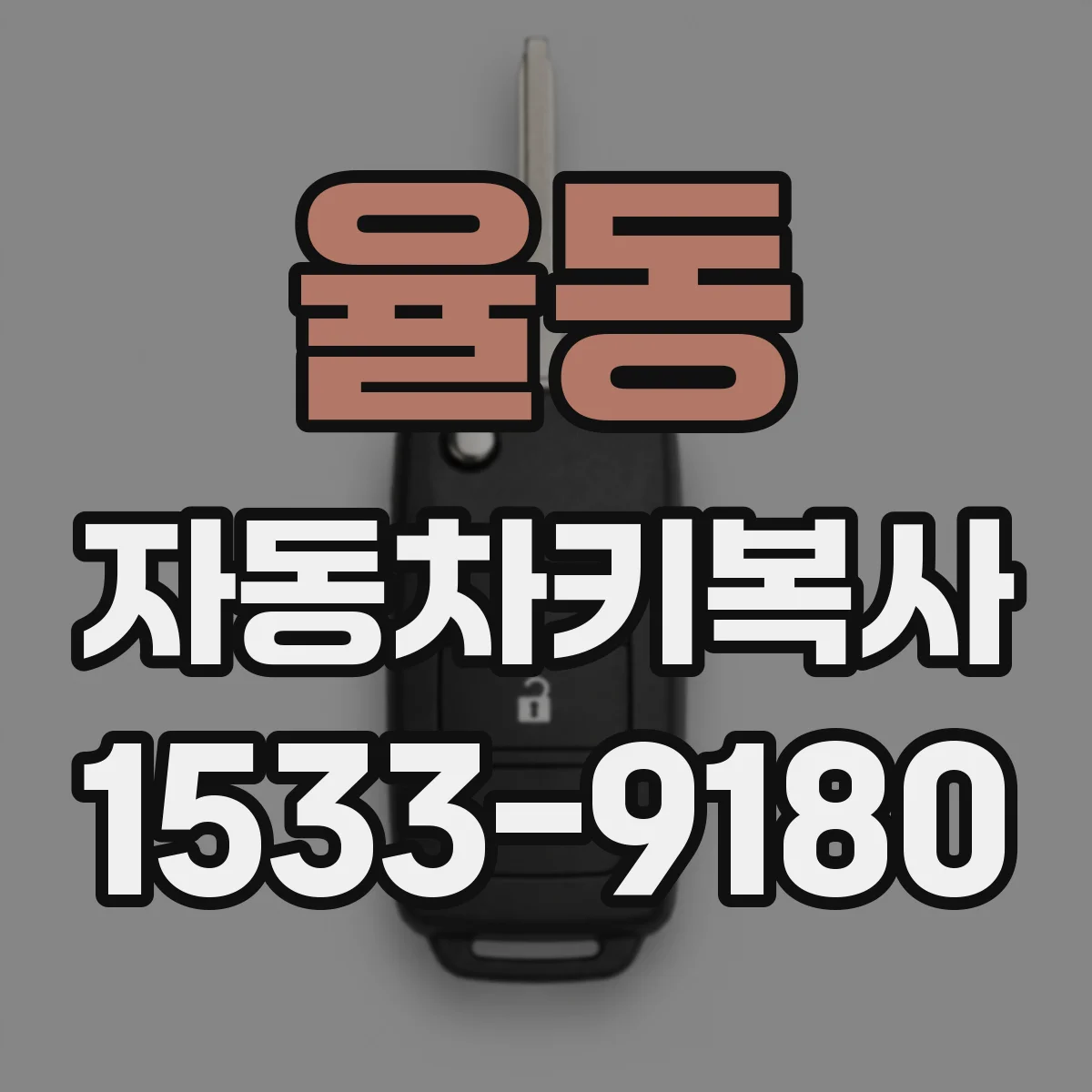 율동 자동차키복사