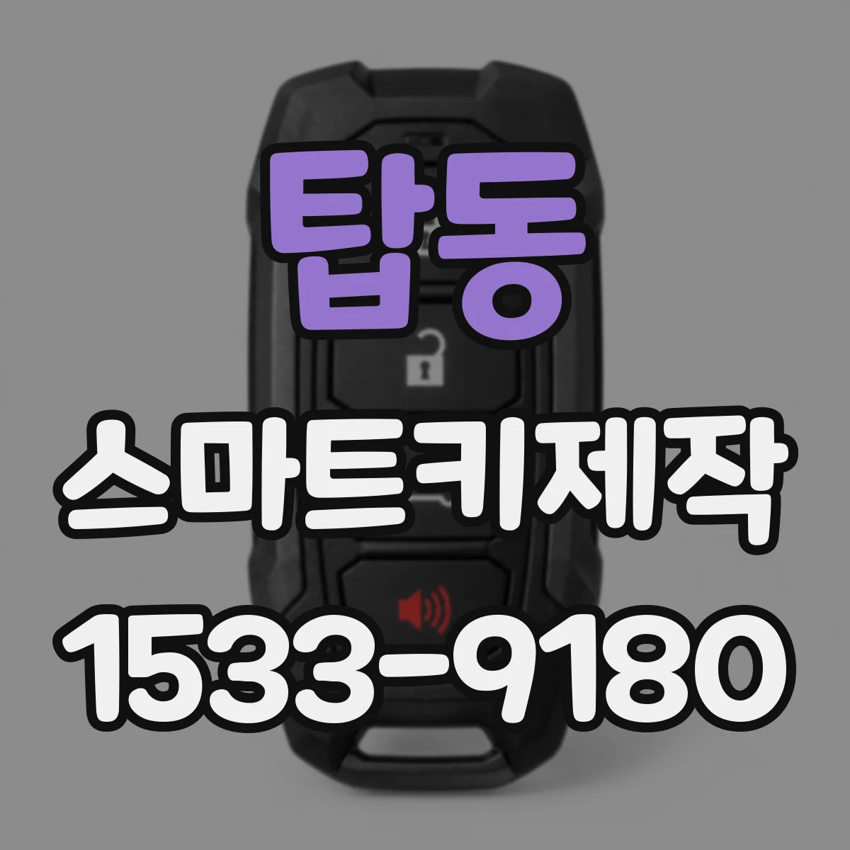 탑동 스마트키제작
