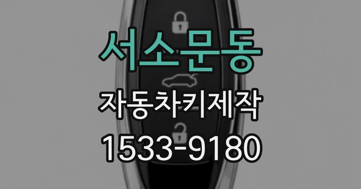 서소문동 자동차키제작