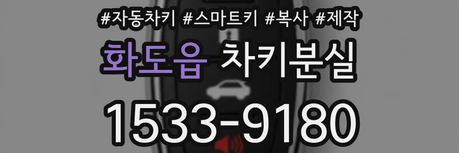 화도읍 차키분실
