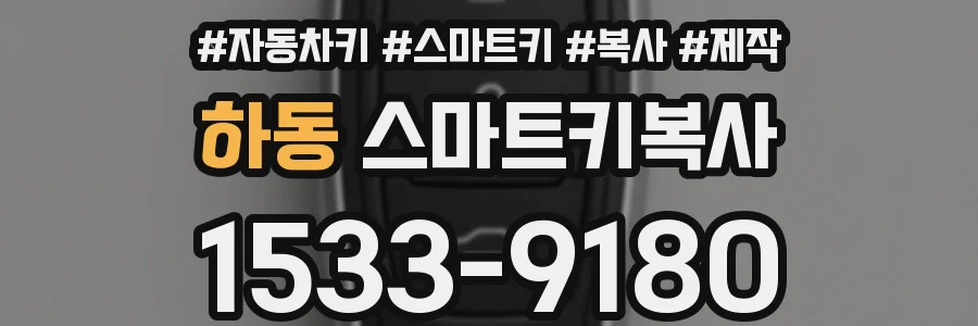하동 스마트키복사