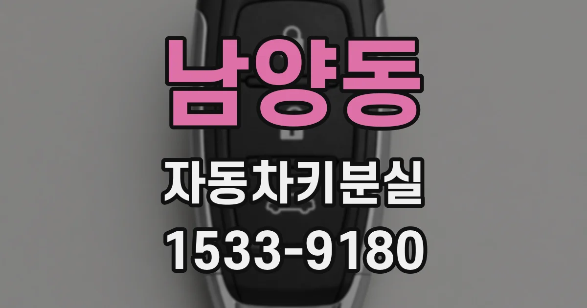 남양동 자동차키분실