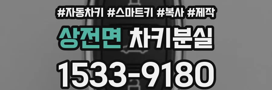 상전면 차키분실