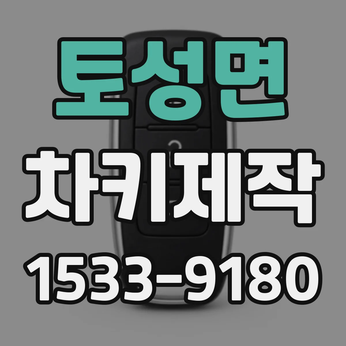 토성면 차키제작