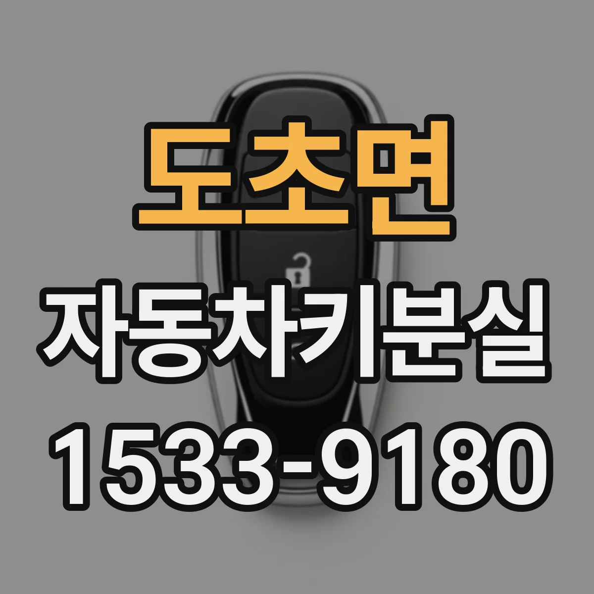도초면 자동차키분실