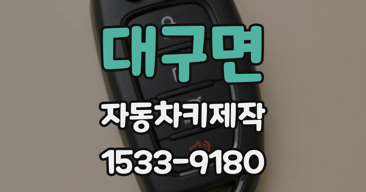 대구면 자동차키제작