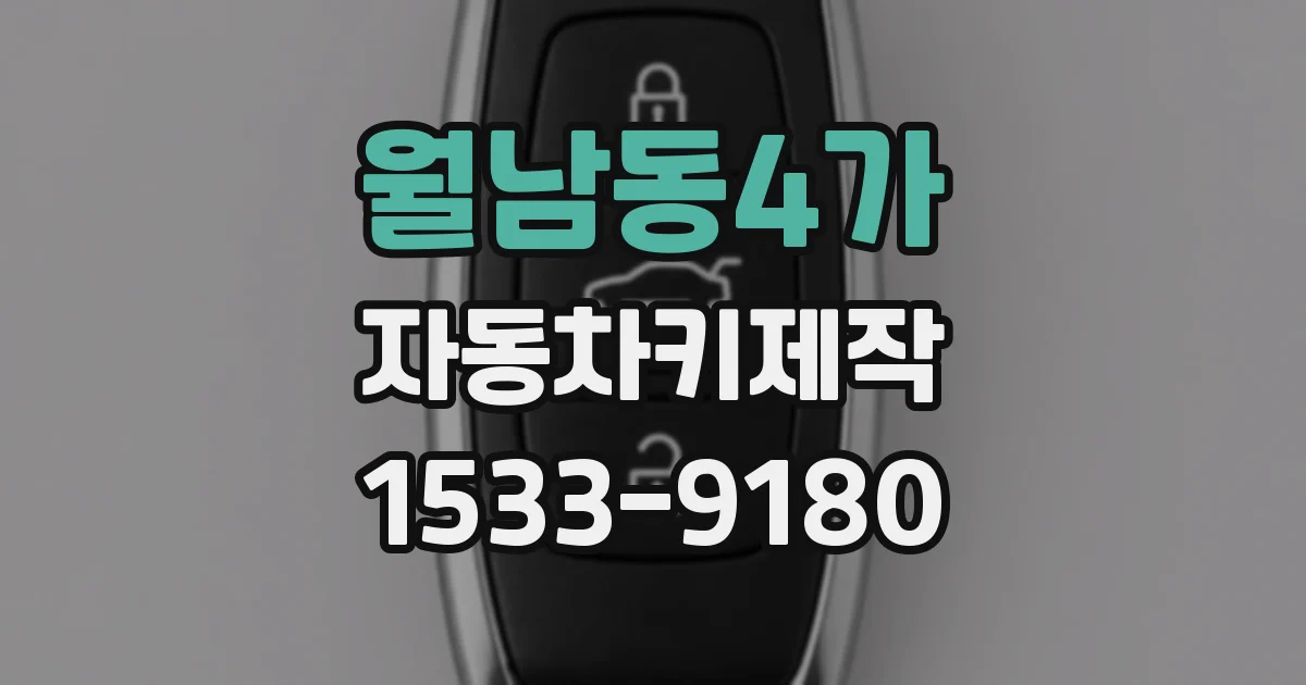월남동4가 자동차키제작