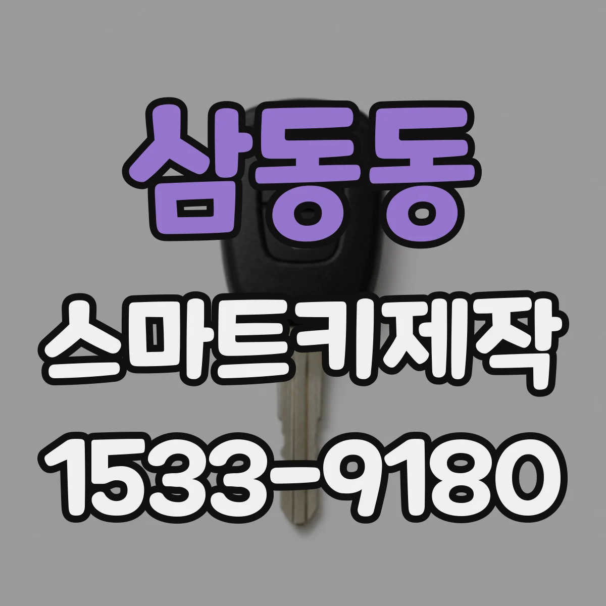 삼동동 스마트키제작