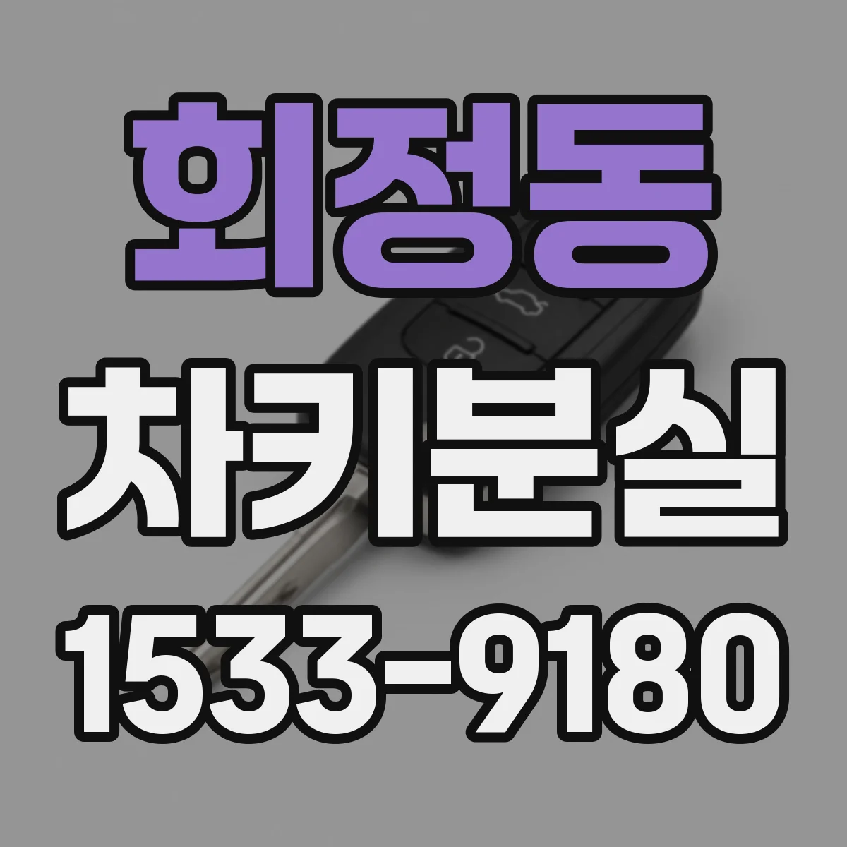 회정동 차키분실