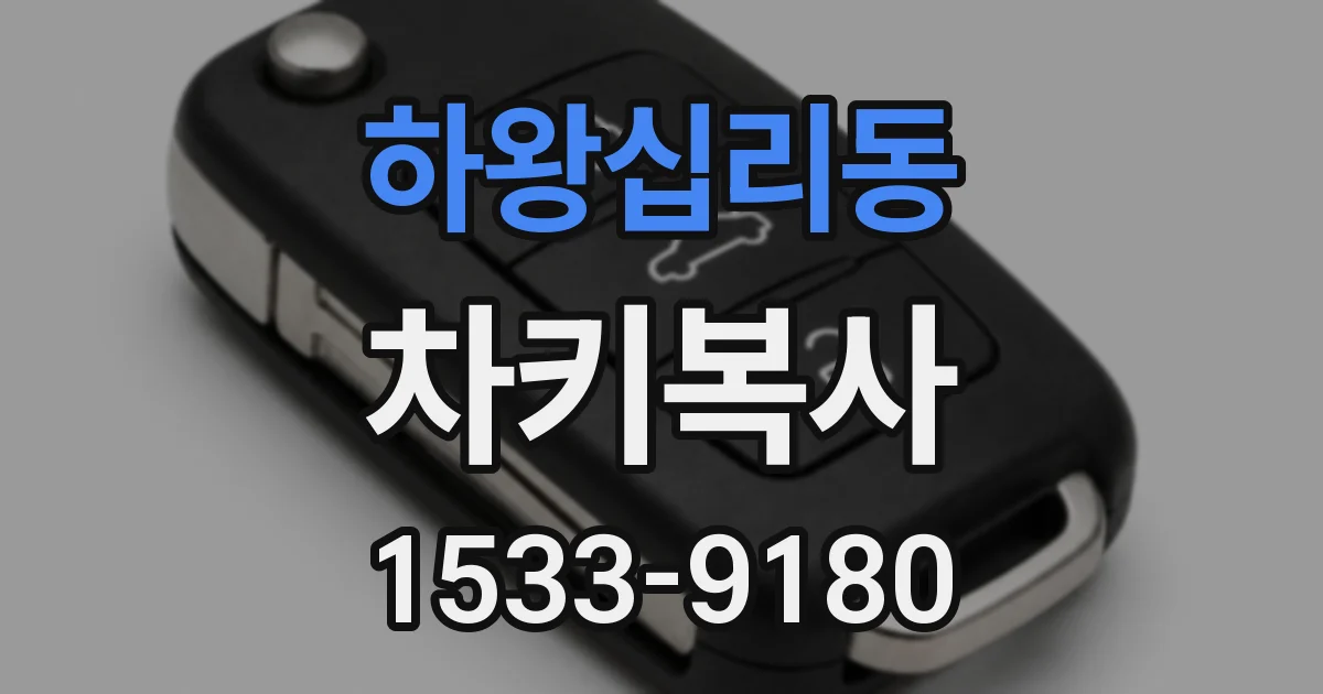 하왕십리동 차키복사