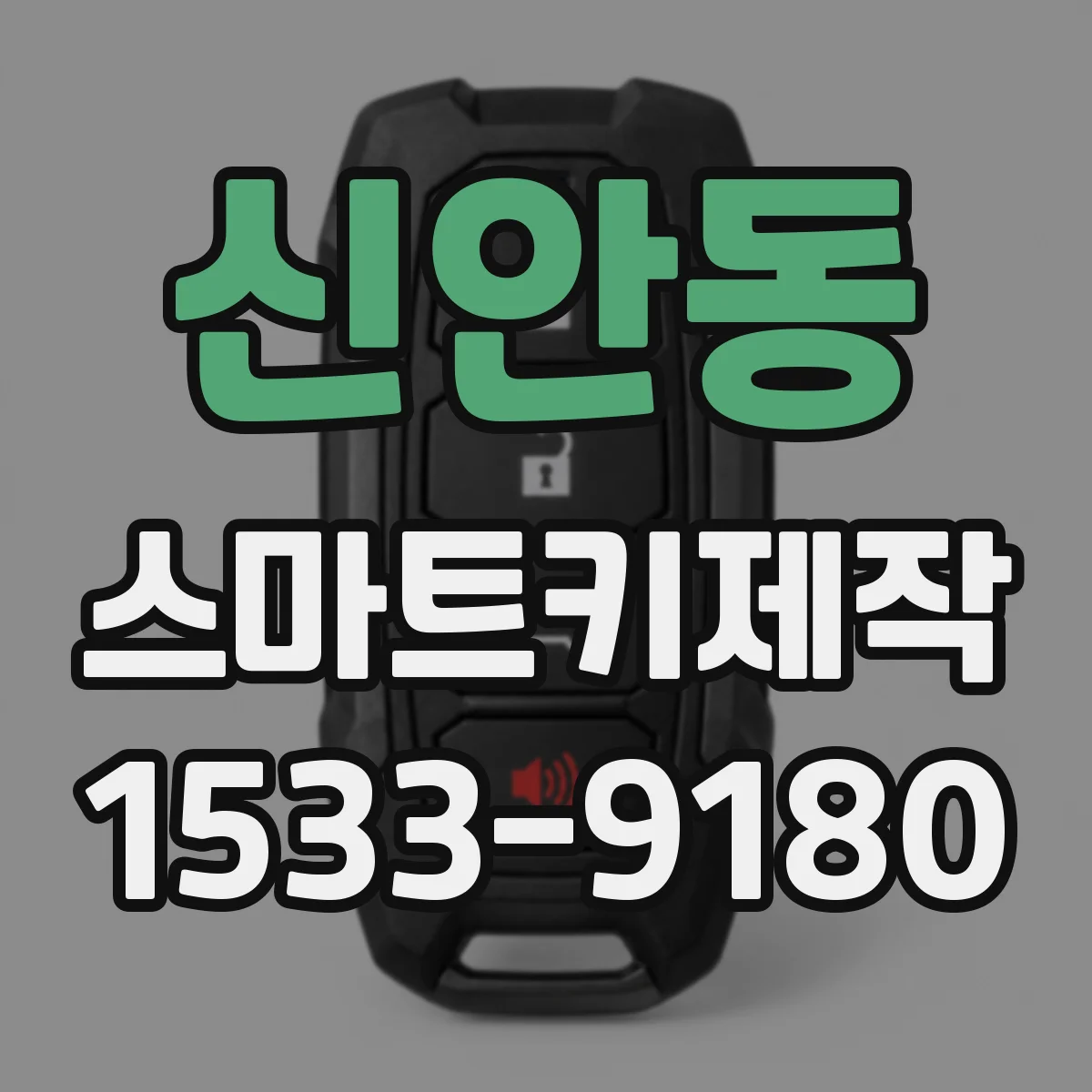 신안동 스마트키제작