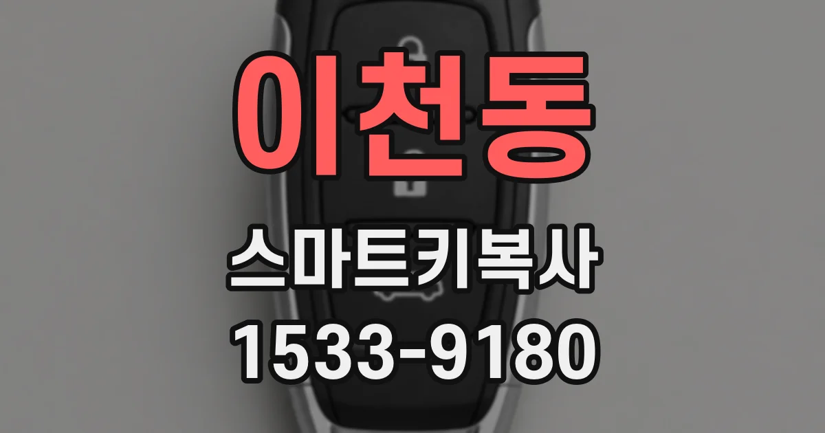 이천동 스마트키복사