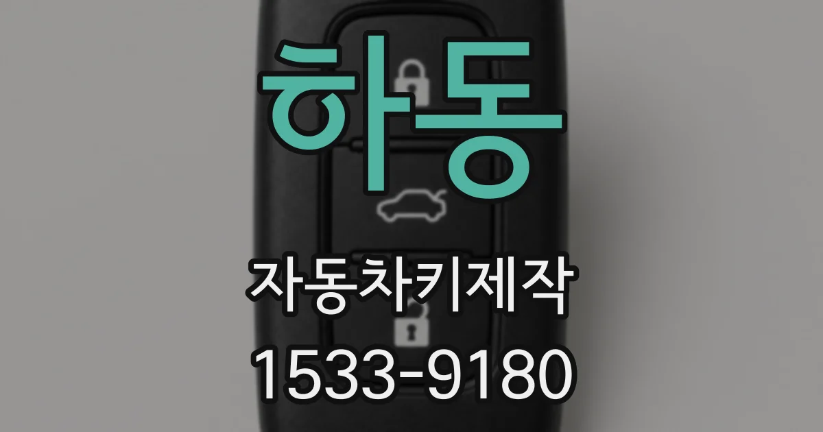 하동 자동차키제작