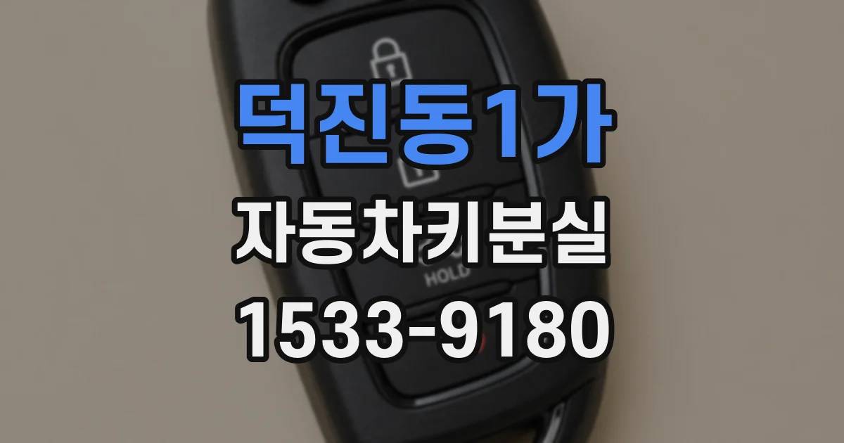 덕진동1가 자동차키분실
