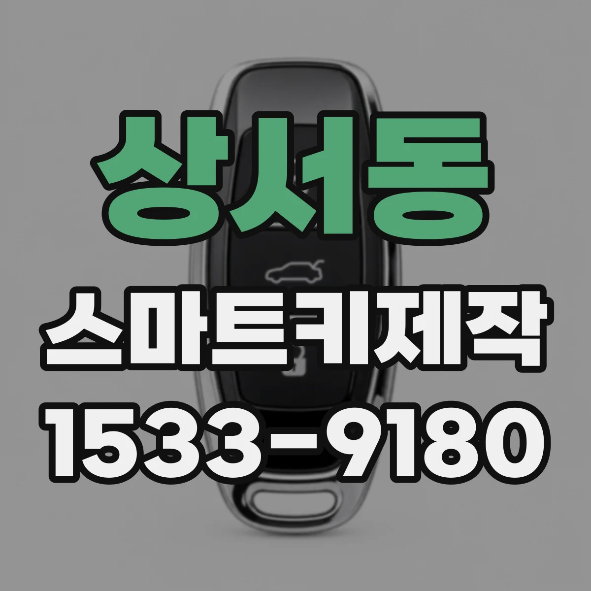 상서동 스마트키제작