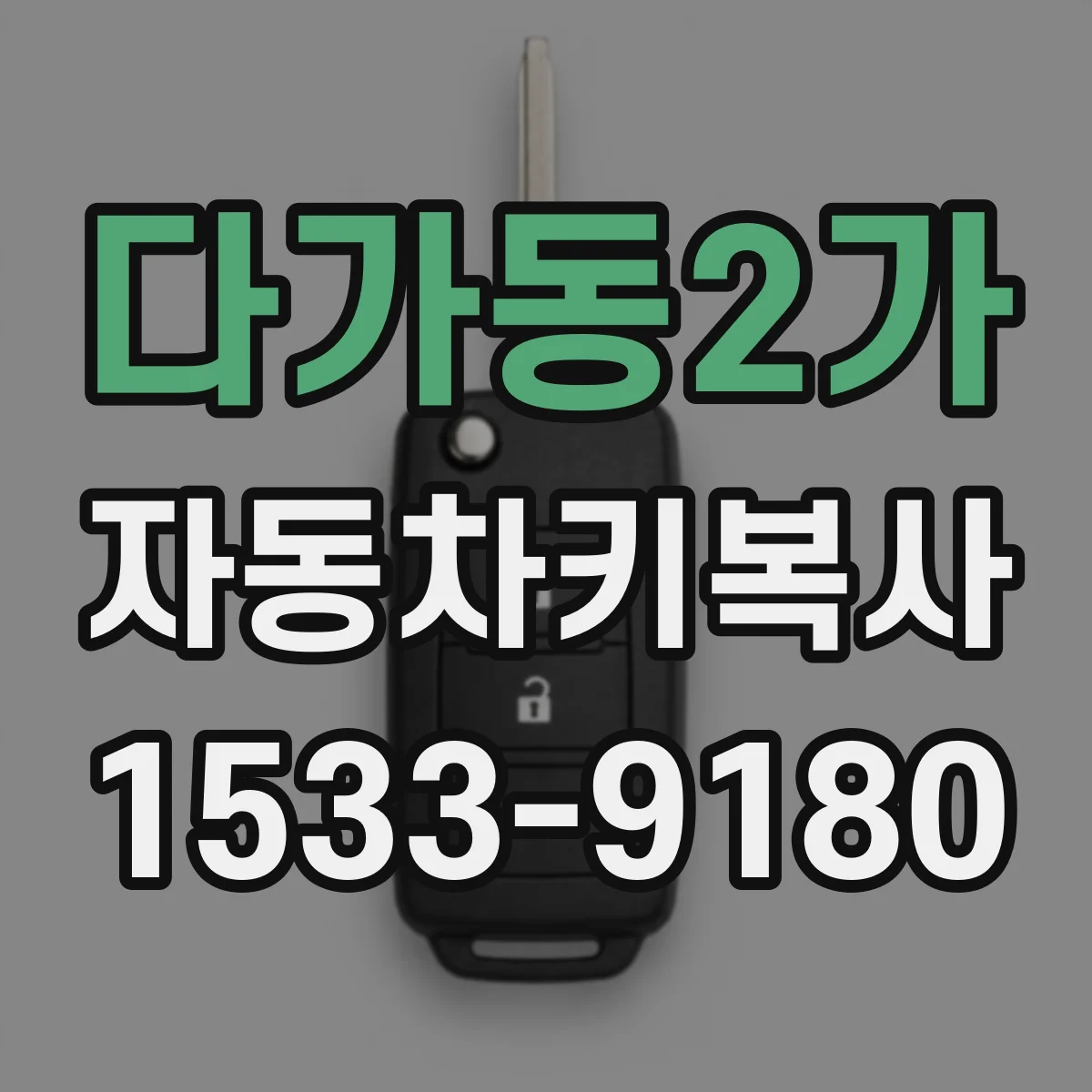 다가동2가 자동차키복사