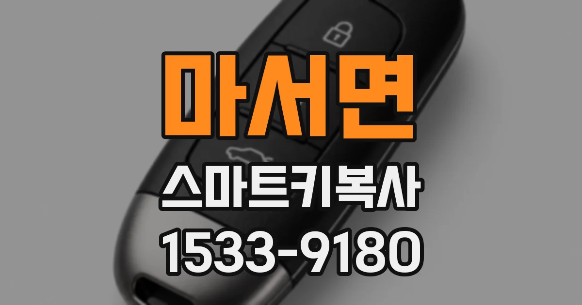 마서면 스마트키복사