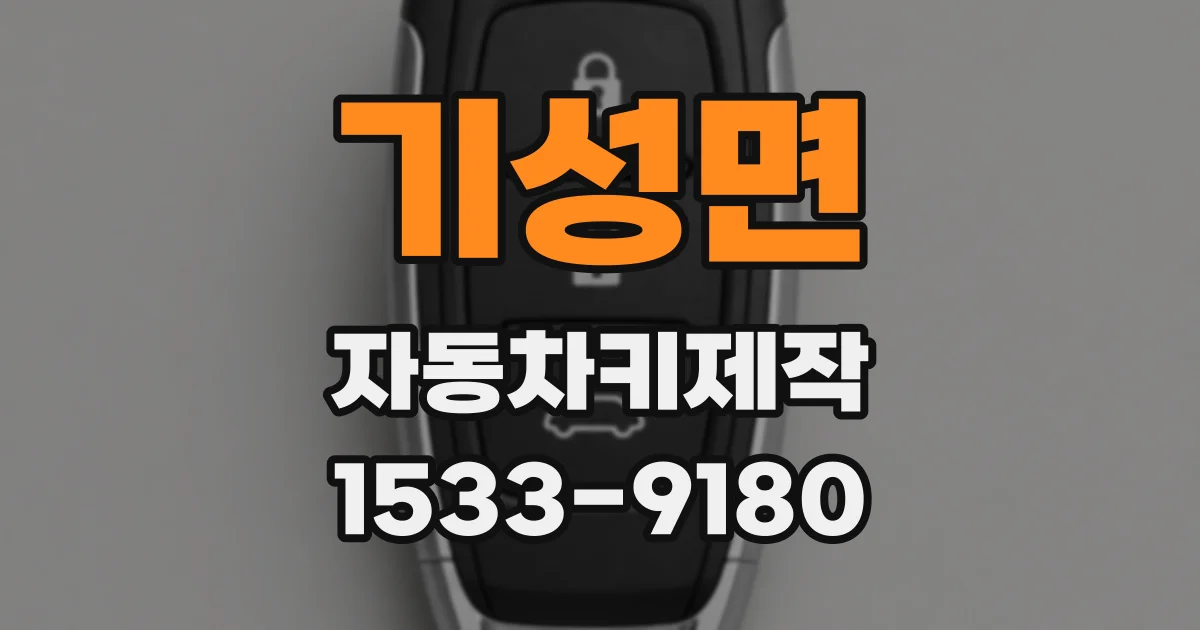 기성면 자동차키제작