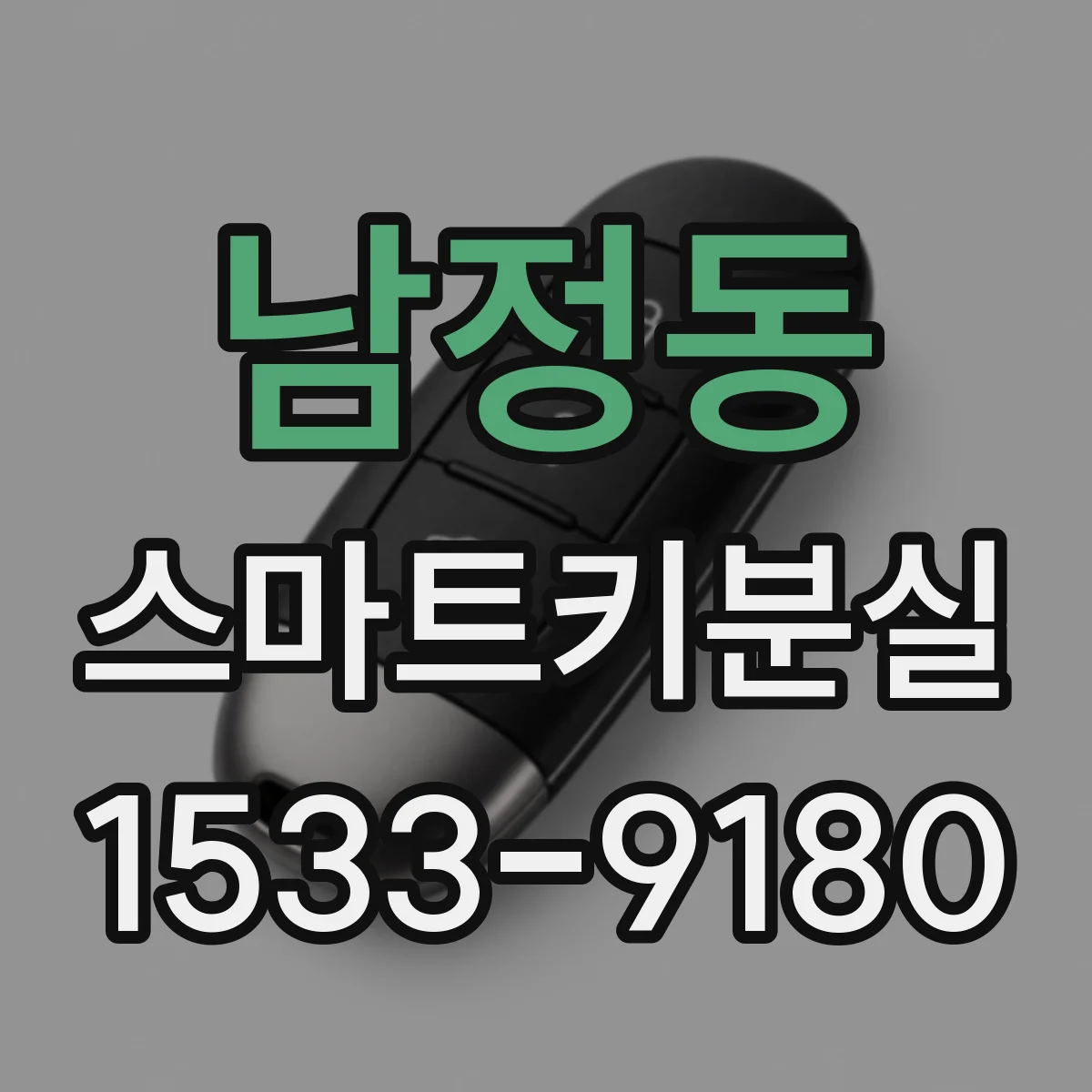 남정동 스마트키분실