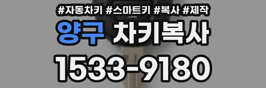 양구 차키복사